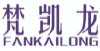 梵凯龙FANKAILONG