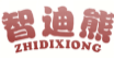 智迪熊ZHIDIXIONG