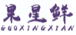 果星鲜GUOXINGXIAN