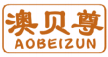 澳贝尊AOBEIZUN