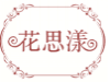花思漾