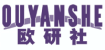 欧研社OUYANSHE