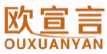 欧宣言OUXUANYAN
