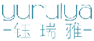 钰瑞雅YURUIYA