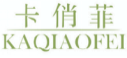 卡俏菲KAQIAOFEI