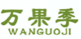 万果季WANGUOJI
