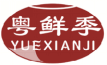 粤鲜季YUEXIANJI