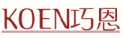 巧恩KOEN
