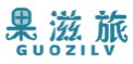 果滋旅GUOZILV