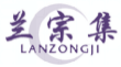 兰宗集LANZONGJI