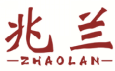 兆兰ZHAOLAN
