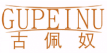 古佩奴GUPEINU