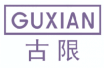古限GUXIAN