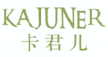 卡君儿KAJUNER