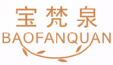 宝梵泉BAOFANQUAN