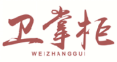 卫掌柜WEIZHANGGUI
