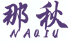 那秋NAQIU