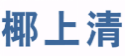 椰上清