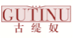古缇奴GUTINU