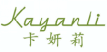 卡妍莉KAYANLI