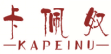 卡佩奴KAPEINU