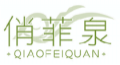 俏菲泉QIAOFEIQUAN