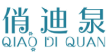 俏迪泉QIAODIQUAN