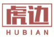虎边HUBIAN