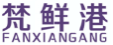 梵鲜港FANXIANGANG