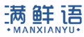 满鲜语MANXIANYU