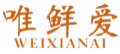 唯鲜爱WEIXIANAI