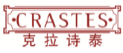 克拉诗泰CRASTES