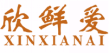 欣鲜爱XINXIANAI