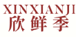 欣鲜季XINXIANJI