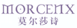 莫尔莎诗MORCENX