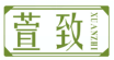 萱致XUANZHI