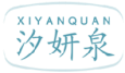汐妍泉XIYANQUAN