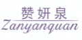 赞妍泉ZANYANQUAN