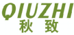 秋致QIUZHI