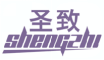 圣致SHENGZHI