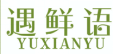 遇鲜语YUXIANYU