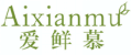 爱鲜慕AIXIANMU
