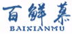 百鲜慕BAIXIANMU