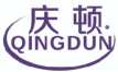 庆顿QINGDUN