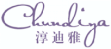 淳迪雅CHUNDIYA
