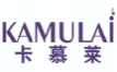 卡慕莱KAMULAI