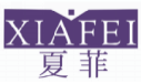夏菲XIAFEI