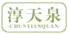 淳天泉CHUNTIANQUAN