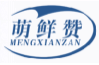 萌鲜赞MENGXIANZAN