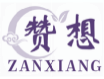 赞想ZANXIANG